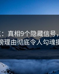 17c盘点：真相9个隐藏信号，神秘人上榜理由彻底令人勾魂摄魄