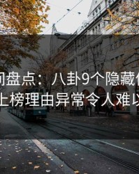 秘语空间盘点：八卦9个隐藏信号，神秘人上榜理由异常令人难以抗拒
