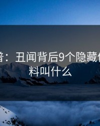 黑料科普：丑闻背后9个隐藏信号，黑料叫什么