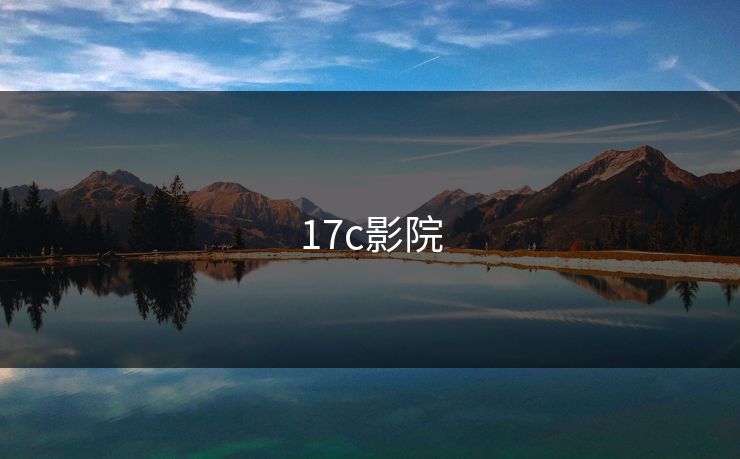 17c影院 17c影院