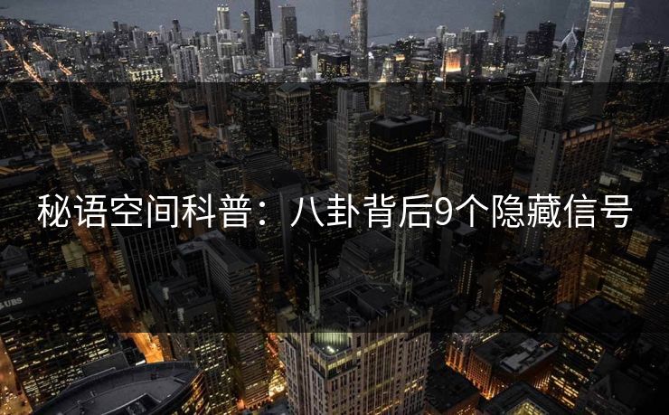 秘语空间科普:八卦背后9个隐藏信号 秘语空间科普:八卦背后9个隐藏信号