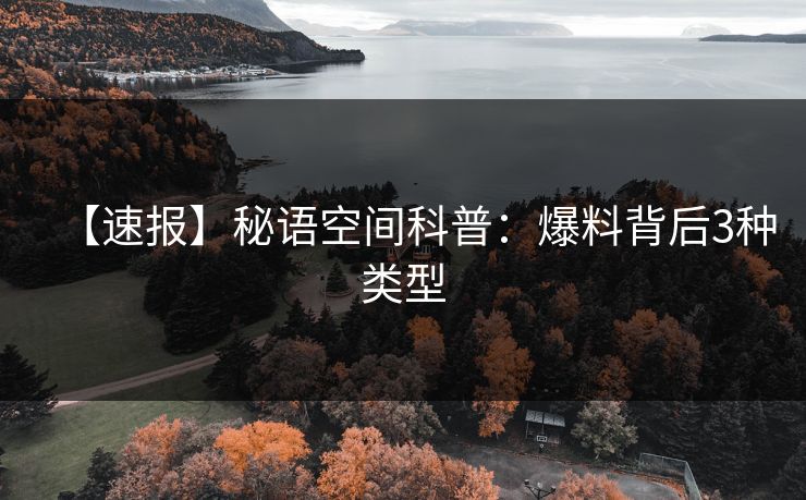 【速报】秘语空间科普:爆料背后3种类型 【速报】秘语空间科普:爆料背后3种类型