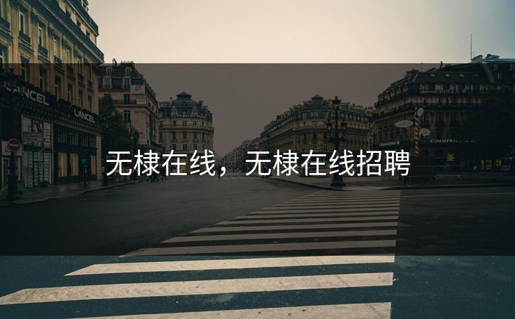 无棣在线，无棣在线招聘